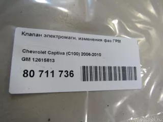 12615613 GM Клапан ГРМ Cadillac CTS 2 Арт E80711736, вид 6