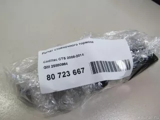 25880964 GM Рычаг стояночного тормоза Cadillac SRX 1 Арт E80723667, вид 6