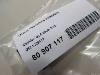 1226117 GM Патрон указателя поворота Opel Astra H Арт E80915054, вид 4