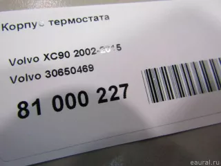 30650469 Volvo Корпус термостата Volvo V70 1 Арт E81000227, вид 6