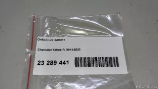 23494834 GM Отбойник капота Cadillac Escalade 4 Арт E23289441, вид 7