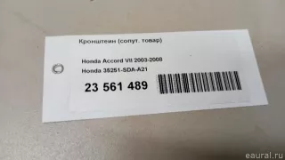 35251SDAA21 Honda Кронштейн (сопут. товар) Honda Accord 7 Арт E23561489, вид 8