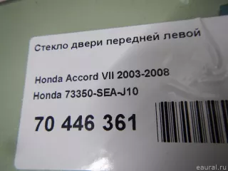 73350SEAJ10 Honda Стекло двери передней левой Honda Accord 7 Арт E70446361, вид 4