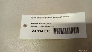 72140SWWE01ZA Honda Ручка двери передней наружная правая Honda CR-V 3 Арт E23114018, вид 7