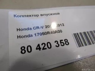 17050R40A00 Honda Коллектор впускной Honda CR-V 3 Арт E80420358, вид 5