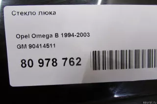 90414511 GM Стекло люка Opel Omega B Арт E80978762, вид 9