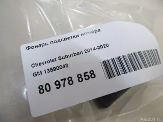 13590043 GM Подсветка номера Cadillac ATS Restailing Арт E80978858, вид 6