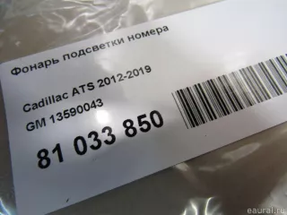 13590043 GM Подсветка номера Cadillac ATS Restailing Арт E81033850, вид 5