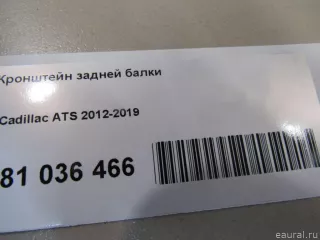 20755801 GM Кронштейн задней балки Cadillac ATS Restailing Арт E81036466, вид 8
