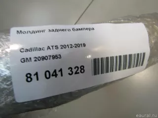 20907953 GM Молдинг заднего бампера Cadillac ATS Restailing Арт E81041328, вид 7