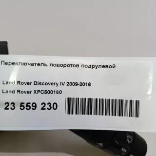 XPC500160 Land Rover Переключатель поворотов Land Rover Discovery 4 Арт E23559230, вид 11