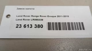 LR065339 Land Rover Замок капота Land Rover Evoque 1 restailing Арт E23613380, вид 9
