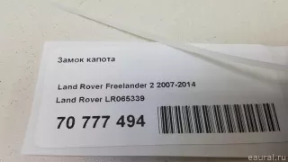 LR065339 Land Rover Замок капота Land Rover Freelander 2 Арт E70777494, вид 6