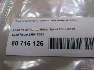 LR017003 Land Rover Переключатель подрулевой (стрекоза) Jaguar  XК X150 restailing Арт E80716126, вид 6