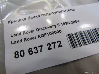RQF100000 Land Rover Крышка бачка гидроусилителя Land Rover Discovery 2 Арт E80637272, вид 4