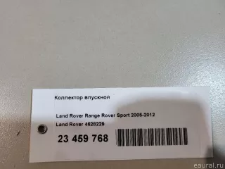 4628229 Land Rover Коллектор впускной Land Rover Range Rover Sport 1 restailing Арт E23459768, вид 14