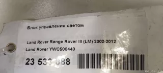 YWC500440 Land Rover Блок управления светом Land Rover Range Rover Sport 1 restailing Арт E23533088, вид 7