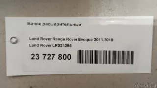 LR024296 Land Rover Бачок расширительный Land Rover Freelander 2 Арт E23727800, вид 6