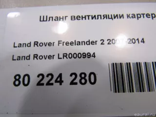 LR000994 Land Rover Патрубок (трубопровод, шланг) Land Rover Evoque 1 restailing Арт E80224280, вид 5