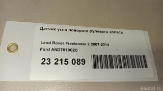 AND761002C Ford Датчик угла поворота руля Ford Focus 3 restailing Арт E23215089, вид 15