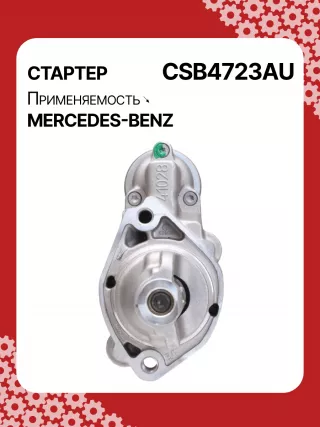 0001147422,0001147423,0986024977,STB4723RN,2769064400,A2769064400,438527 Стартер Mercedes E C207 Арт CSB4723RG-7, вид 1
