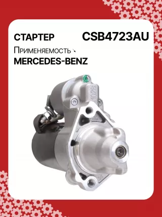 0001147422,0001147423,0986024977,STB4723RN,2769064400,A2769064400,438527 Стартер Mercedes E C207 Арт CSB4723RG-7, вид 2