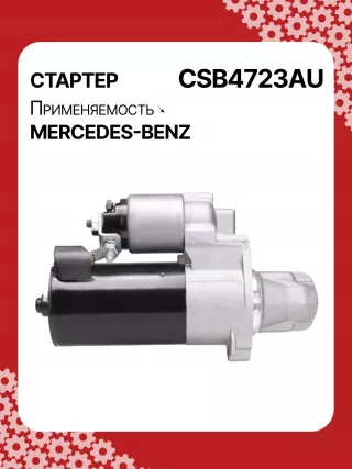 0001147422,0001147423,0986024977,STB4723RN,2769064400,A2769064400,438527 Стартер Mercedes E C207 Арт CSB4723RG-7, вид 3