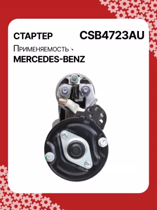 0001147422,0001147423,0986024977,STB4723RN,2769064400,A2769064400,438527 Стартер Mercedes E C207 Арт CSB4723RG-7, вид 4