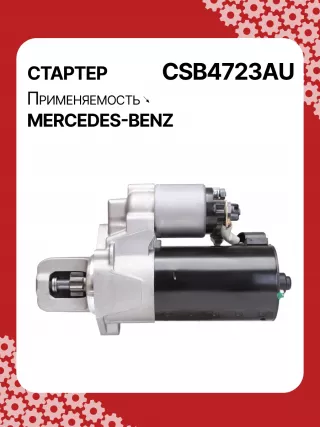 0001147422,0001147423,0986024977,STB4723RN,2769064400,A2769064400,438527 Стартер Mercedes E C207 Арт CSB4723RG-7, вид 6
