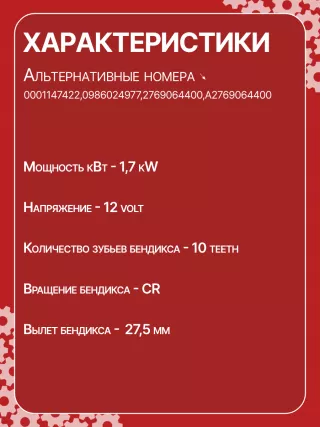 0001147422,0001147423,0986024977,STB4723RN,2769064400,A2769064400,438527 Стартер Mercedes GLC X253 Арт CSB4723RG-27, вид 7