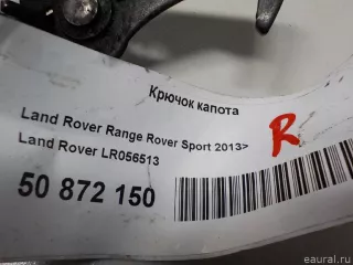 LR056513 Land Rover Крючок капота Land Rover Range Rover Sport 2 restailing Арт E50872150, вид 12