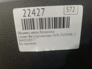 9682028377 Обшивка двери багажника Citroen Berlingo 2  Арт MF22427, вид 7