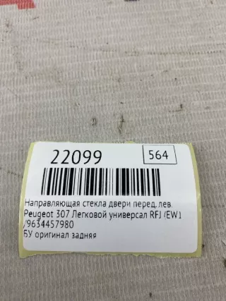 ,9634457980 Направляющая стекла двери Peugeot 307 Арт MF22099, вид 8