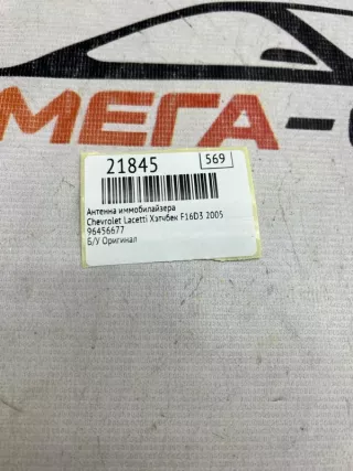 96456677 Антенна иммобилайзера Chevrolet Lacetti Арт MF21845, вид 7