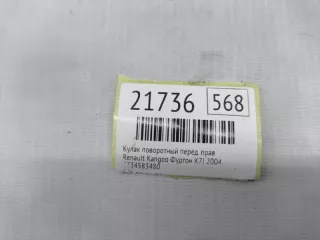 7734583480 Кулак поворотный Renault Kangoo 1 Арт MF21736, вид 7