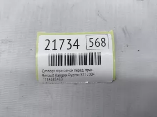 7734583480 Суппорт тормозной Renault Kangoo 1 Арт MF21734, вид 7