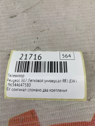 ,96344647580 Телевизор Peugeot 307 Арт MF21716, вид 9