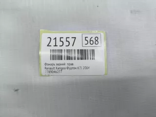 7789046277 Фонарь задний Renault Kangoo 1 Арт MF21557, вид 8
