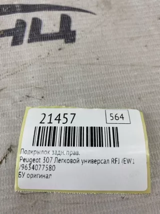 ,9634077580 Подкрылок Peugeot 307 Арт MF21457, вид 9
