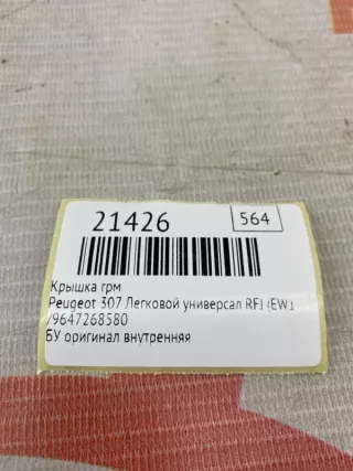 ,9647268580 Крышка ГРМ Peugeot 307 Арт MF21426, вид 7
