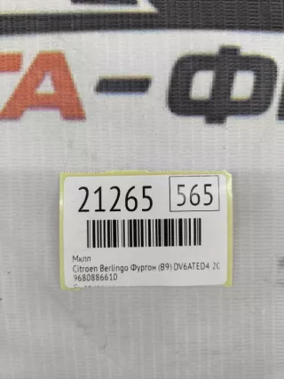 9680886610 МКПП Citroen Berlingo 2  Арт MF21265, вид 8