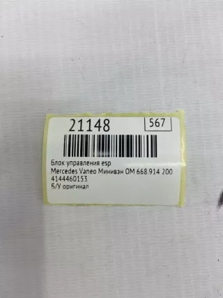 4144460153 Блок управления ESP Mercedes Vaneo Арт MF21148, вид 7