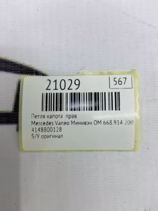 4148800128 Петля капота Mercedes Vaneo Арт MF21029, вид 7