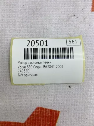 74935D Мотор заслонки печки Volvo S80 1 Арт MF20501, вид 7
