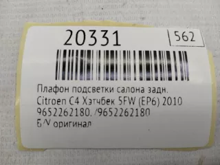 ,9652262180 Плафон подсветки салона Citroen C4 1 Арт MF20331, вид 7
