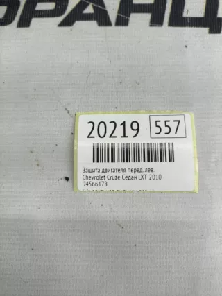 94566178 Защита двигателя Chevrolet Cruze J300 Арт MF20219, вид 7