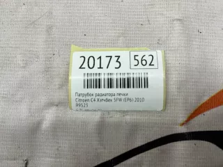 B9525 Патрубок радиатора печки Citroen C4 1 Арт MF20173, вид 7