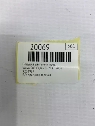 9203967 Подушка двигателя Volvo S80 1 Арт MF20069, вид 7