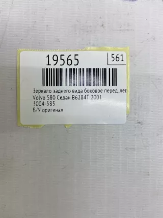 3004-583 Зеркало заднего вида боковое Volvo S80 1 Арт MF19565, вид 7