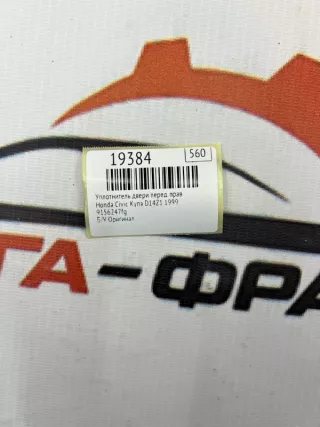 9156247fg Уплотнитель стекла двери Honda Civic 6 Арт MF19384, вид 7